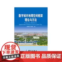 [正版书籍]数字城市地理空间框架理论与方法