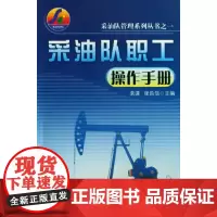[正版书籍]采油队管理系列丛书 采油队职工操作手册°