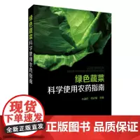 [正版书籍]绿色蔬菜科学使用农药指南