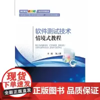 [正版书籍]软件测试技术情境式教程