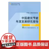 [正版书籍]中国建筑节能年度研究报告2017