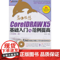 [正版书籍]CoreIDRAWX5基础入门与范例提高:全新第二版(含1DVD)