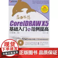 [正版书籍]CoreIDRAWX5基础入门与范例提高:全新第二版(含1DVD)