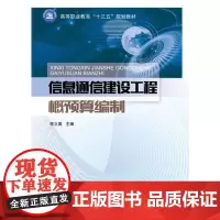 [正版书籍]信息通信建设工程概预算编制
