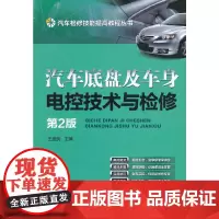 [正版书籍]汽车底盘及车身电控技术与检修 第2版