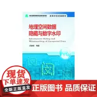 [正版书籍]地理空间数据隐藏与数字水印