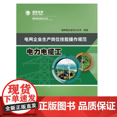 [正版书籍]电网企业生产岗位技能操作规范 电力电缆工