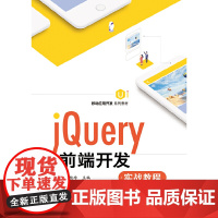 [正版书籍]jQuery前端开发实战教程