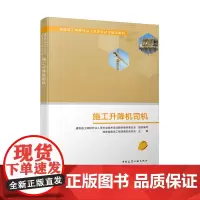 [正版书籍]施工升降机司机