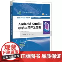 [正版书籍]Android Studio移动应用开发基础