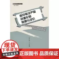 [正版书籍]废弃电子产品资源化的预测与评价