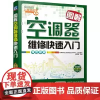 [正版书籍]图解空调器维修快速入门(全程技能图解,维修要点难点一目了然;专家亲身讲授,教练式手把手现场演练)