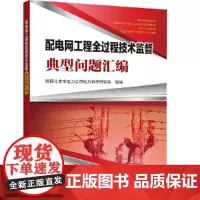 [正版书籍]配电网工程全过程技术监督典型问题汇编