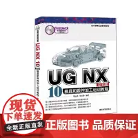 [正版书籍]UG NX 10中文版模具和数控加工培训教程