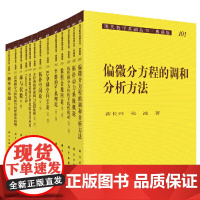 [正版书籍]现代数学基础丛书(典藏版:第三辑)(套装共一箱,共38册)