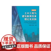 [正版书籍]土木工程与建筑教育改革理论及实践—2015