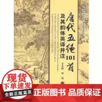 [正版书籍]唐代五绝101首及其韵体英译并注
