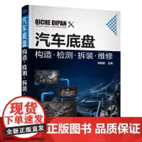 [正版书籍]汽车底盘构造·检测·拆装·维修