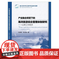 [正版书籍]产业融合背景下的海洋旅游综合管理体制研究--以浙江为视点