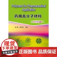 [正版书籍]Polymers for Pharmaceutical Application--药用高分子材料(中文导读)