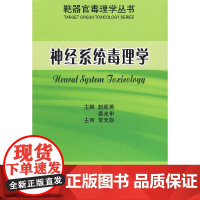 [正版书籍]神经系统毒理学(靶器官毒理学丛书)