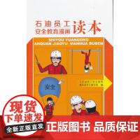 [正版书籍]石油员工安全教育漫画读本