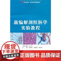 [正版书籍]新编解剖组胚学实验教程