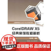 [正版书籍]CorelDRAW X5 经典案例教程解析