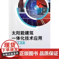 [正版书籍]太阳能建筑一体化技术应用