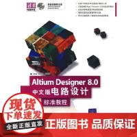 [正版书籍]Altium Designer 8.0中文版电路设计 标准教程(配光盘)(清华电脑学堂)