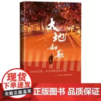 大地如歌紫金著纪实爱国时代楷模公安英模人民文学出版社正版