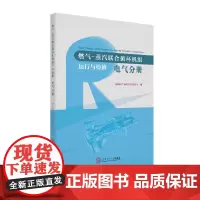 [正版书籍]燃气-蒸汽联合循环机组运行与检修·电气分册
