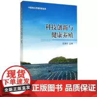 [正版书籍]科技创新与健康养殖