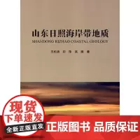 [正版书籍]山东日照海岸带地质