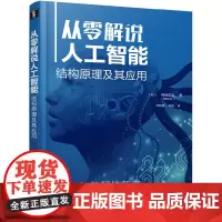[正版书籍]从零解说人工智能:结构原理及其应用