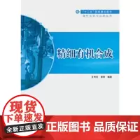 [正版书籍]精细有机合成