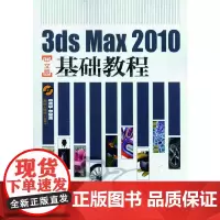 [正版书籍]3ds Max 2010中文版基础教程