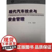 [正版书籍]现代汽车技术与安全管理