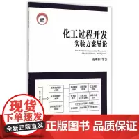 [正版书籍]化工过程开发实验方案设计导论
