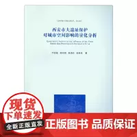 [正版书籍]西安市大遗址保护对城市空间影响的量化分析