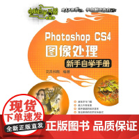 [正版书籍]Photoshop CS4图像处理:新手自学手册(含光盘)