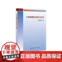 [正版书籍]半参数模型的理论与应用