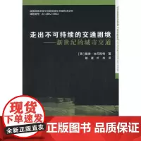 [正版书籍]走出不可持续的交通困境:新世纪的城市交通
