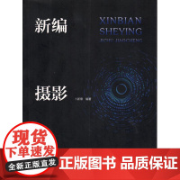 新编摄影基础教程