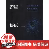 新编摄影基础教程