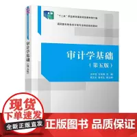审计学基础(第五版)