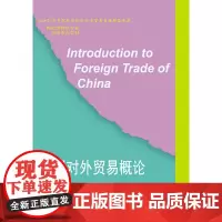 中国对外贸易概论(第三版)