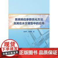 [正版书籍]系统响应参数优化方法及其在水文模型中的应用