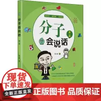 分子会说话 邓小林 著 中学教辅专业科技 正版图书籍 华南理工大学出版社