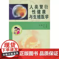 [正版书籍]人类繁衍性健康与生殖医学